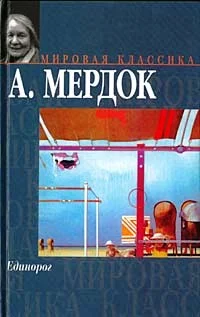 Обложка Единорог