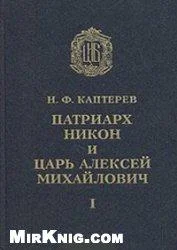 Обложка Патриарх Никон и царь Алексей Михайлович