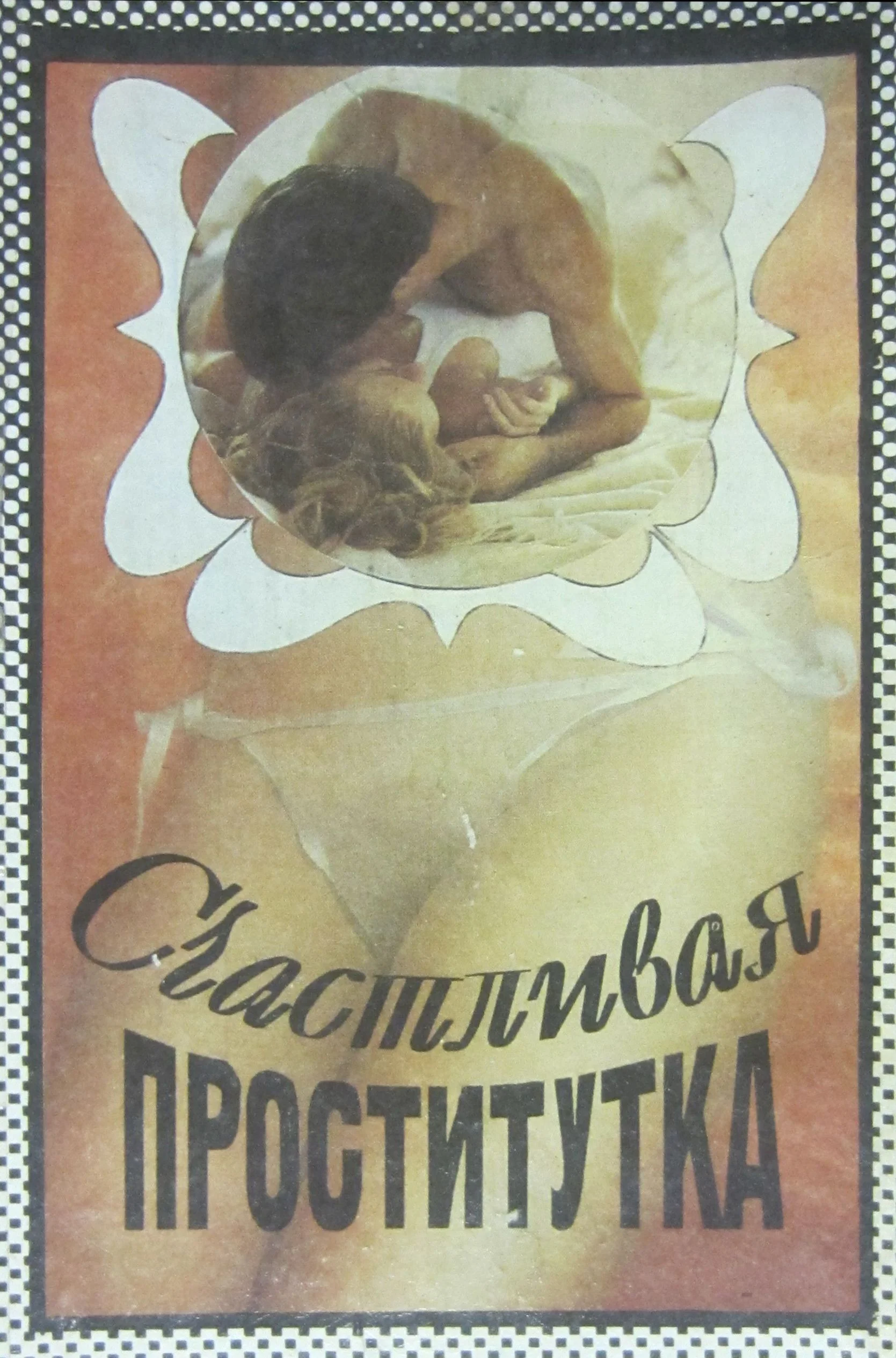 Обложка Счастливая проститутка. История моей жизни