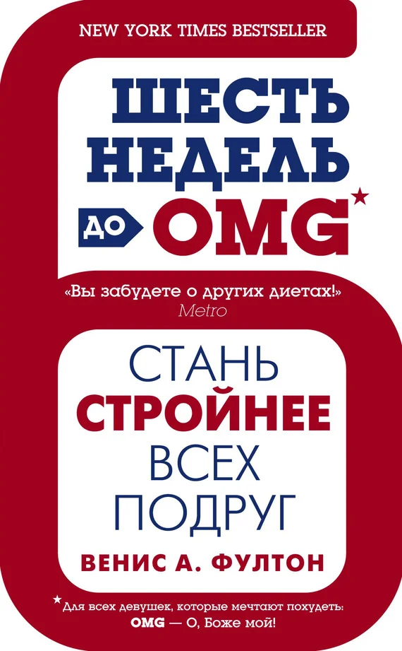 Обложка Шесть недель до OMG. Стань стройнее всех подруг