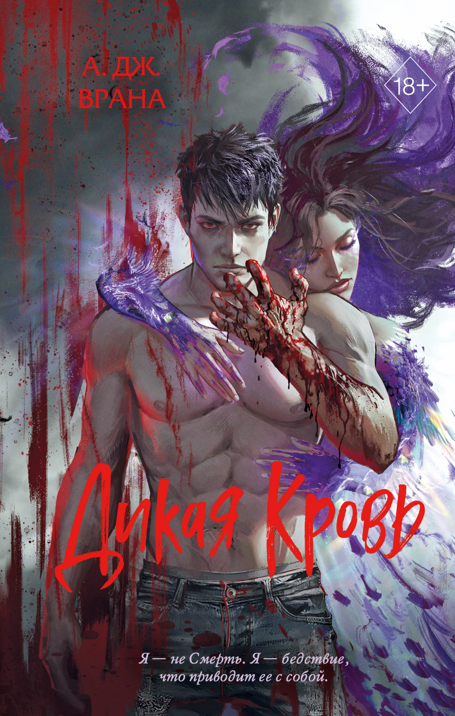 Обложка Дикая кровь