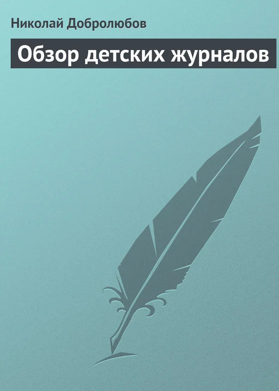 Обложка Обзор детских журналов