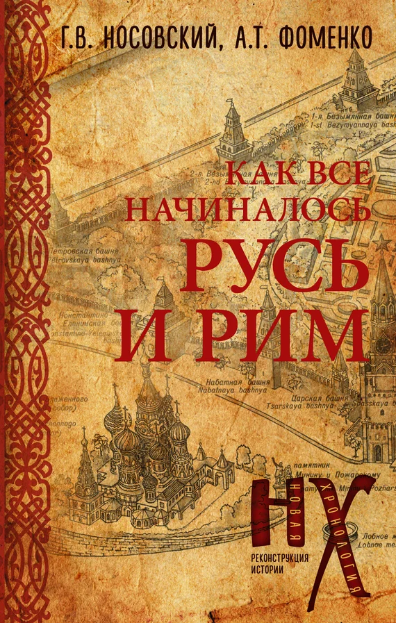 Обложка КАК все начиналось. Русь и Рим