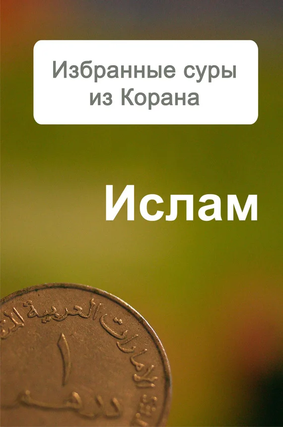 Обложка Избранные суры из Корана