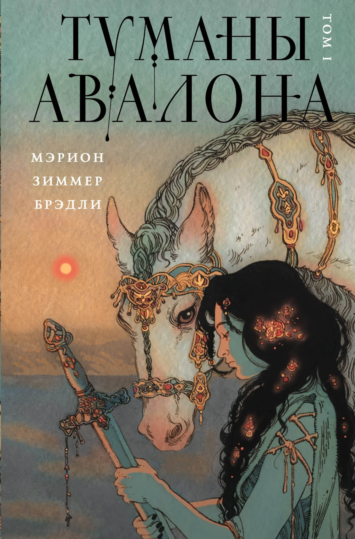 Обложка Туманы Авалона. Том 1