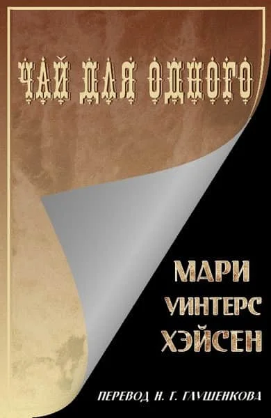 Обложка Чай для одного