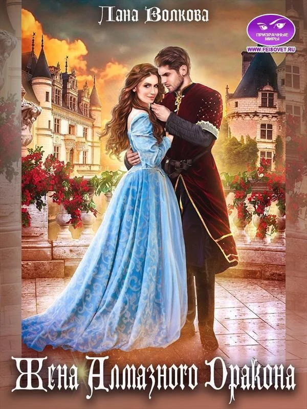 Обложка Жена Алмазного Дракона (СИ)