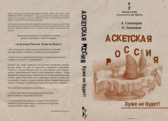 Обложка Аскетская Россия: Хуже не будет!