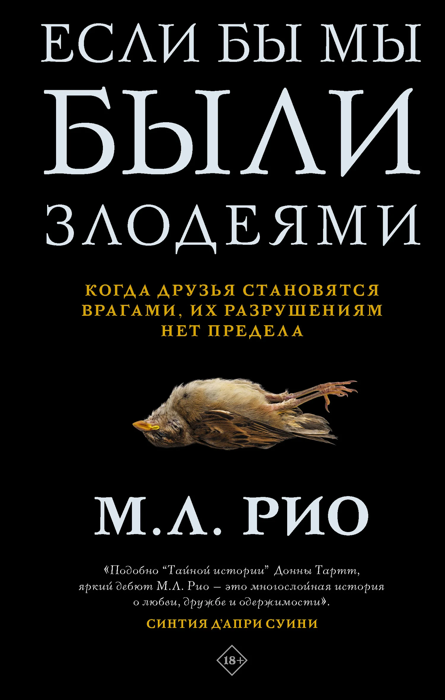 Обложка Если бы мы были злодеями