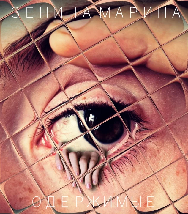 Обложка Одержимые