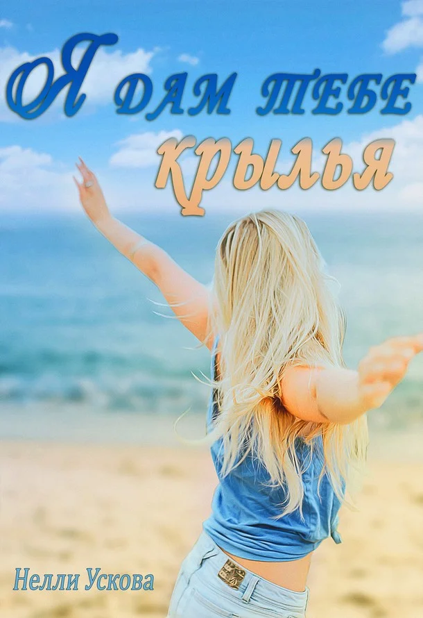 Обложка Я дам тебе крылья (СИ)