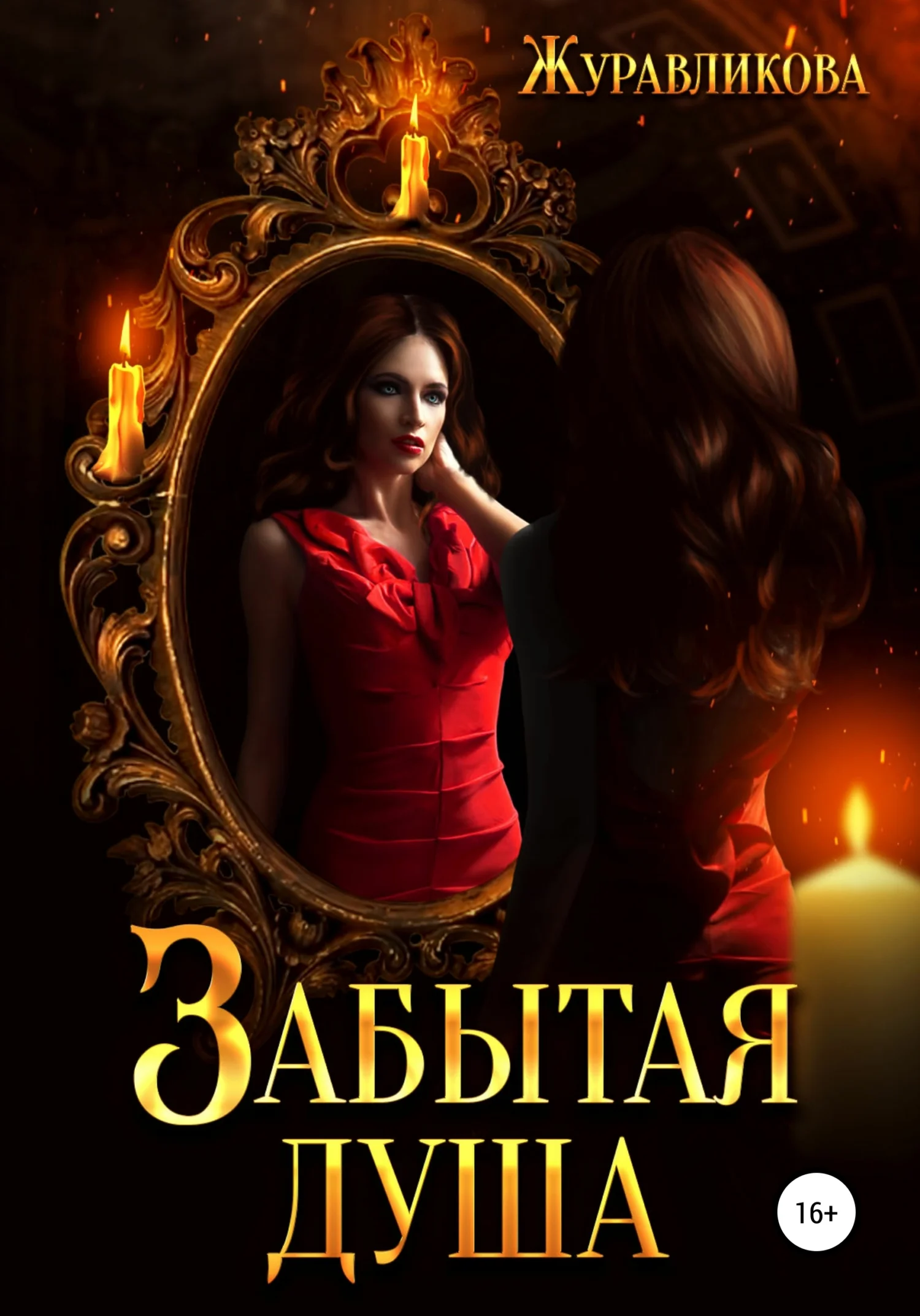 Обложка Забытая душа