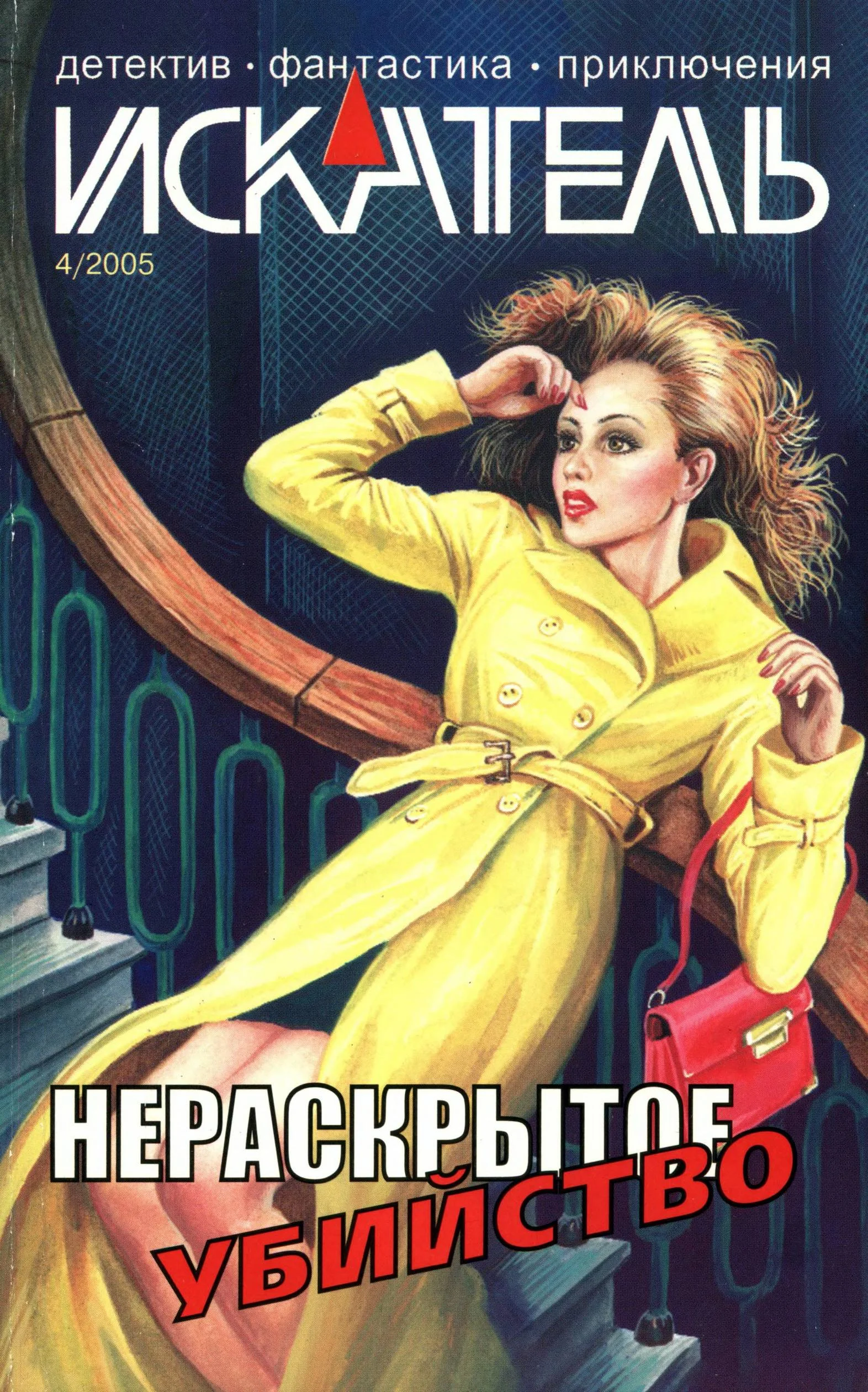 Обложка Искатель, 2005 №4