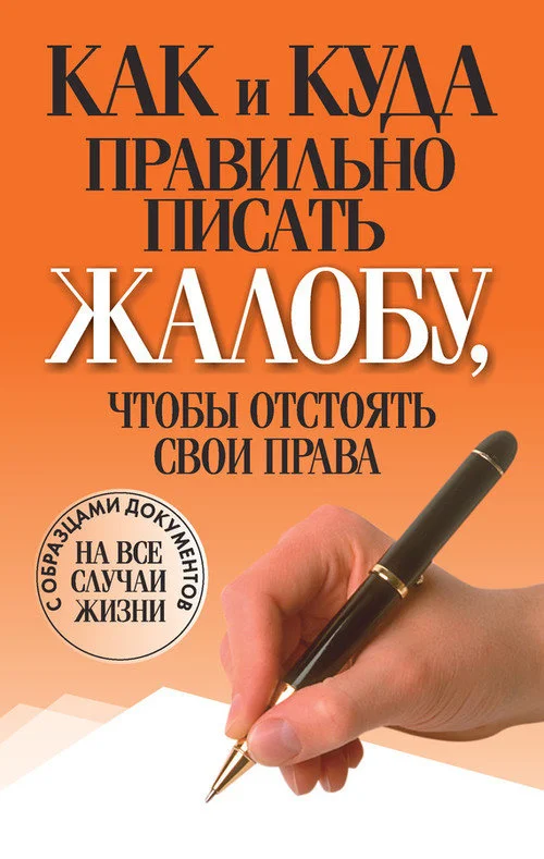 Обложка Как и куда правильно писать жалобу, чтобы отстоять свои права
