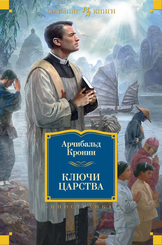 Обложка Ключи Царства