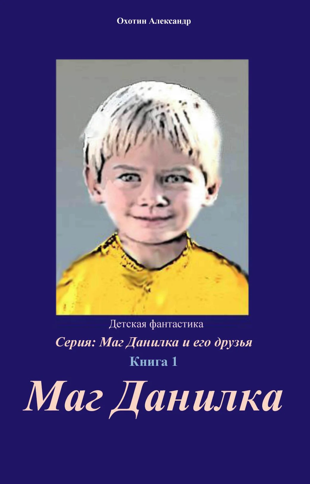 Обложка Маг Данилка и его друзья