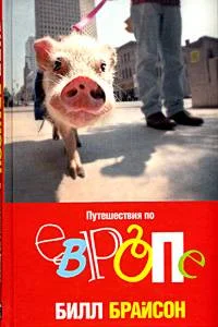 Обложка Путешествия по Европе