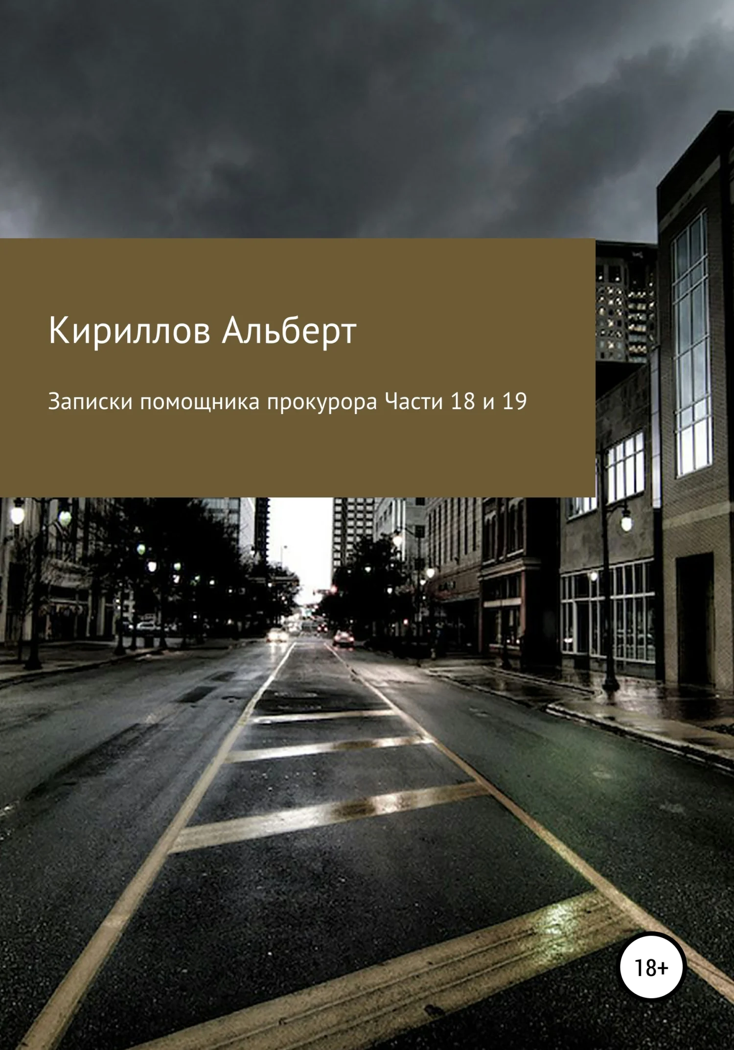 Обложка Записки помощника прокурора. Части 18 и 19