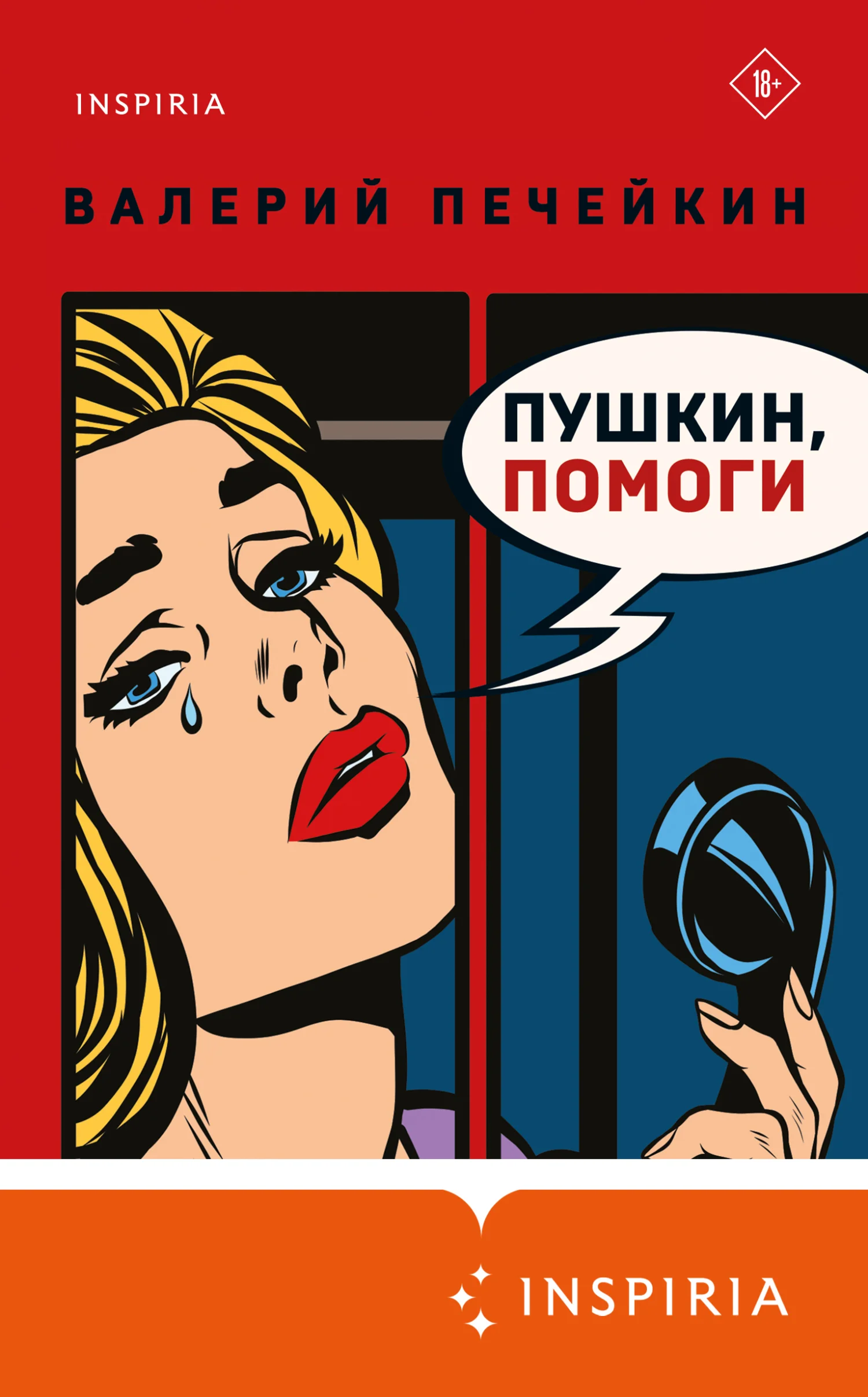 Обложка Пушкин, помоги!