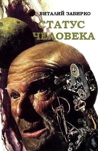 Обложка Статус человека