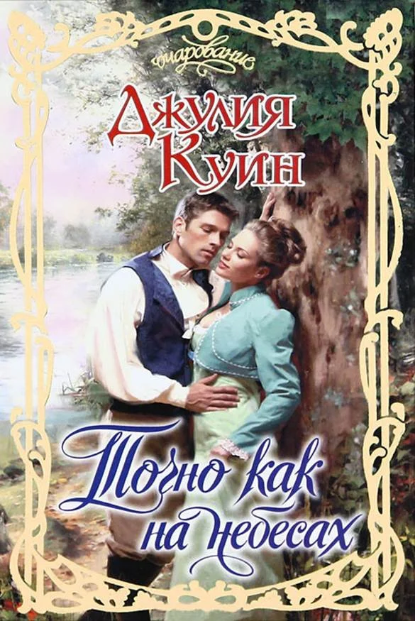 Обложка Точно как на небесах