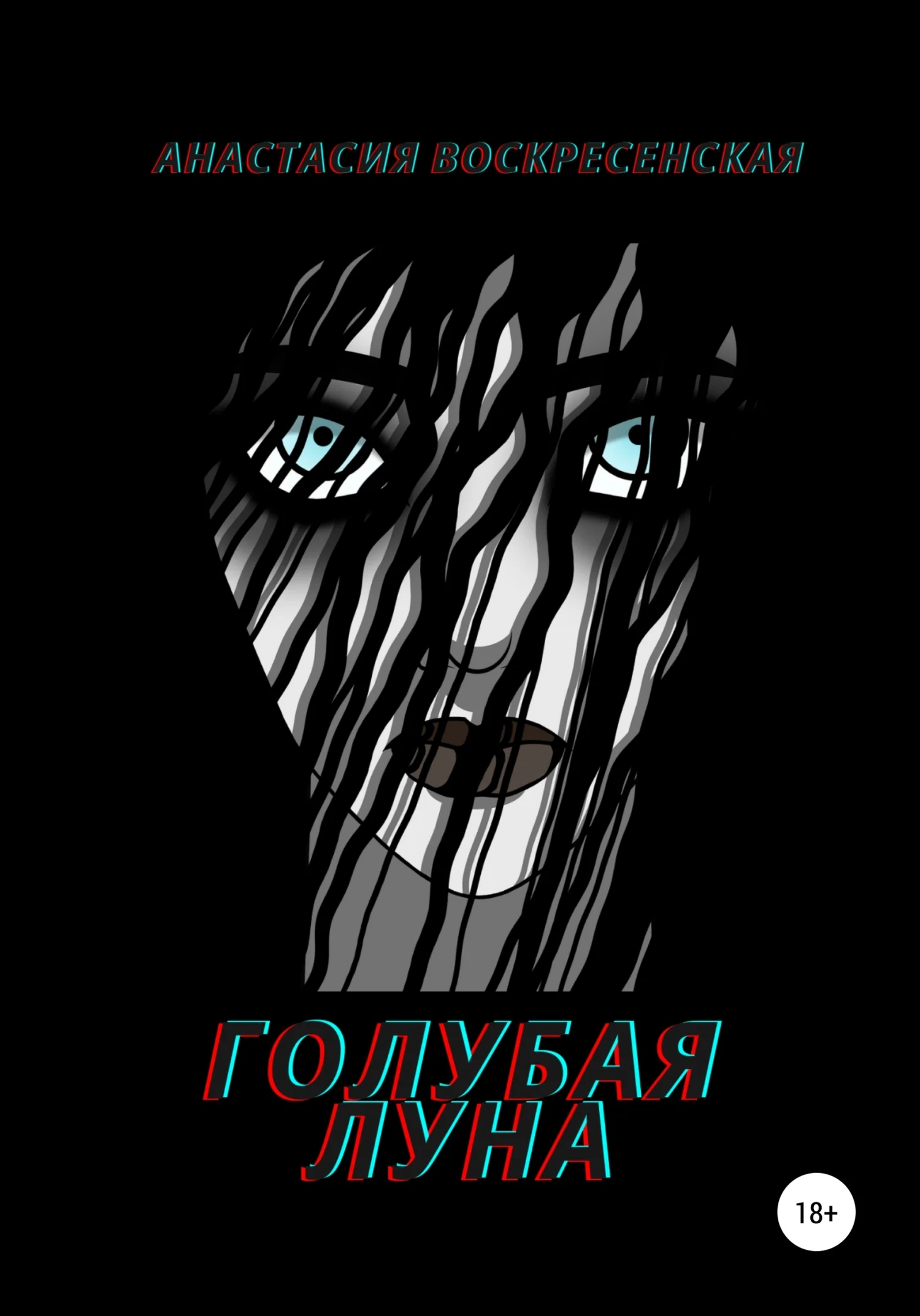 Обложка Голубая луна