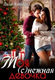 Обложка Моя (с)нежная девочка