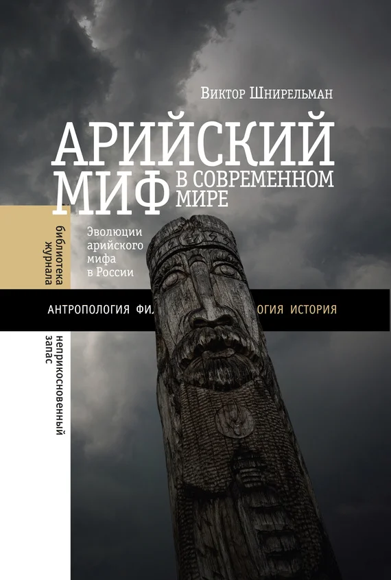 Обложка Арийский миф в современном мире