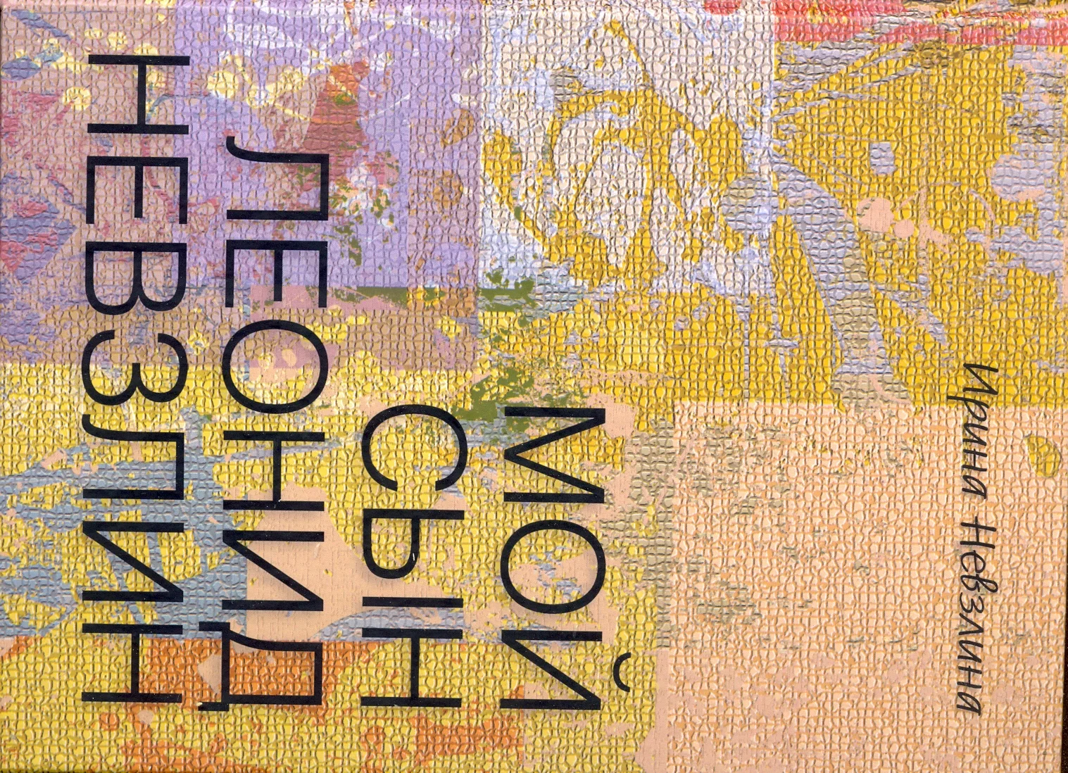 Обложка Мой сын Леонид Невзлин