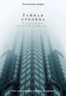 Обложка Тайная столица. Трагедия одной семьи