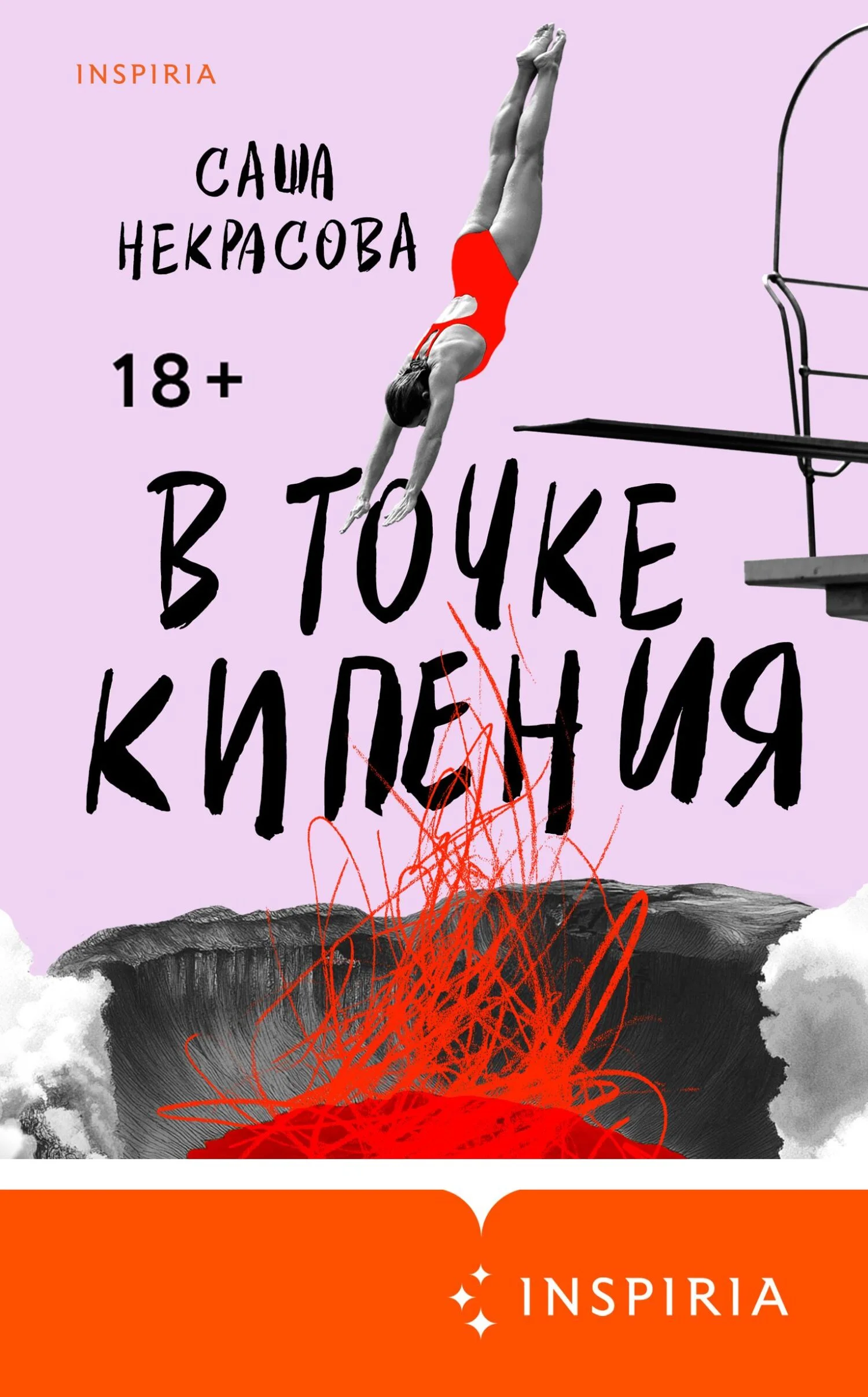 Обложка В точке кипения