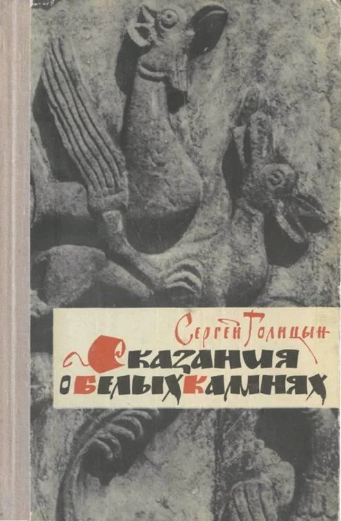 Обложка Сказание о белых камнях