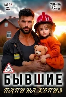 Обложка Бывшие. Папина копия