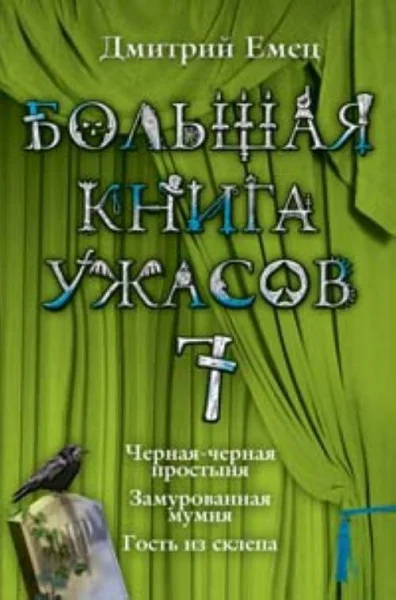 Обложка Большая книга ужасов — 7