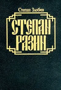 Обложка Степан Разин. Книга вторая