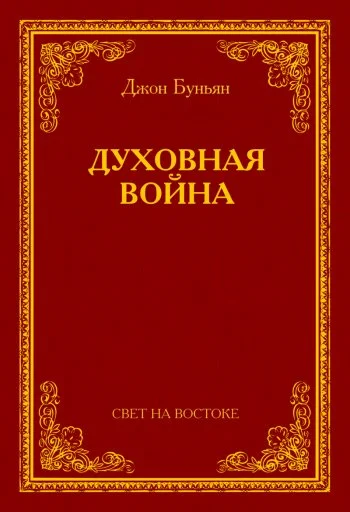 Обложка Духовная война