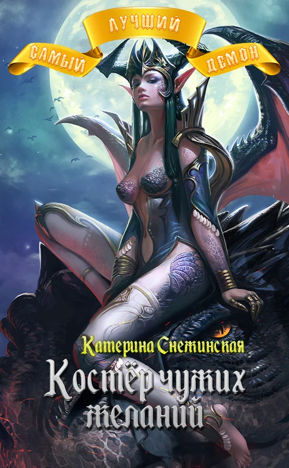Обложка Костёр чужих желаний (СИ)