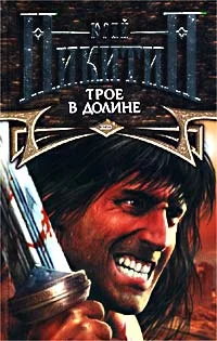 Обложка Трое в Долине