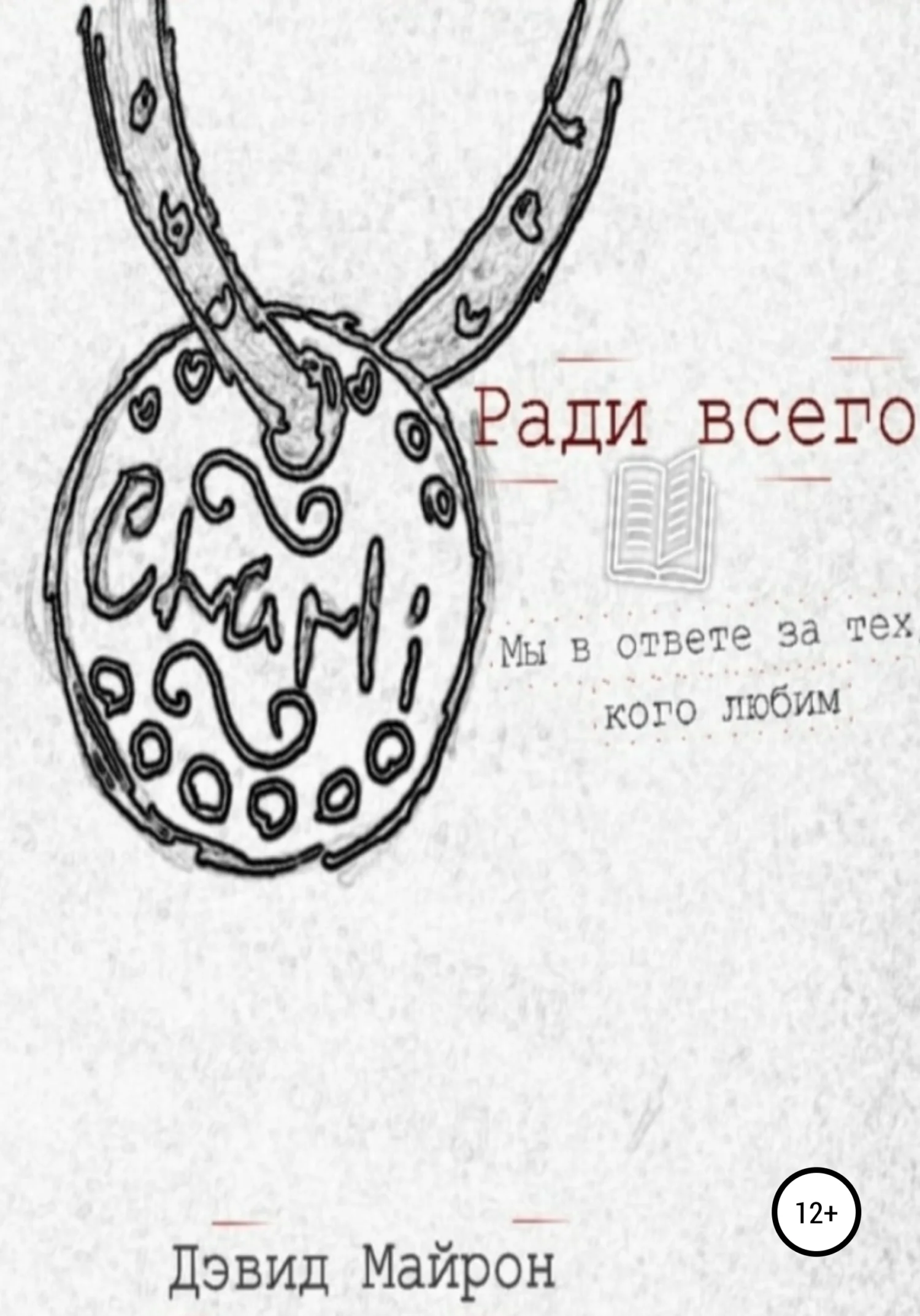 Обложка Ради всего