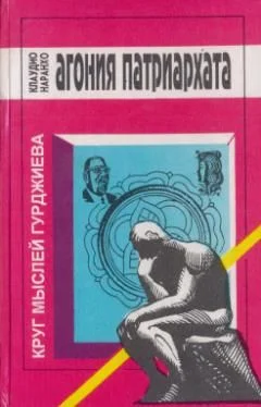 Обложка Агония патриархата