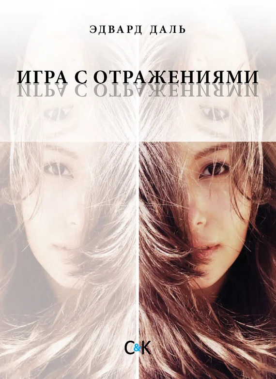 Обложка Игра с отражениями (оборванная исповедь)