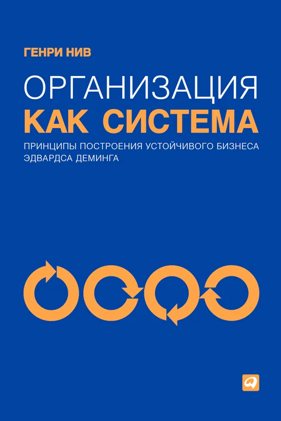 Обложка Организация как система. Принципы построения устойчивого бизнеса Эдвардса Деминга