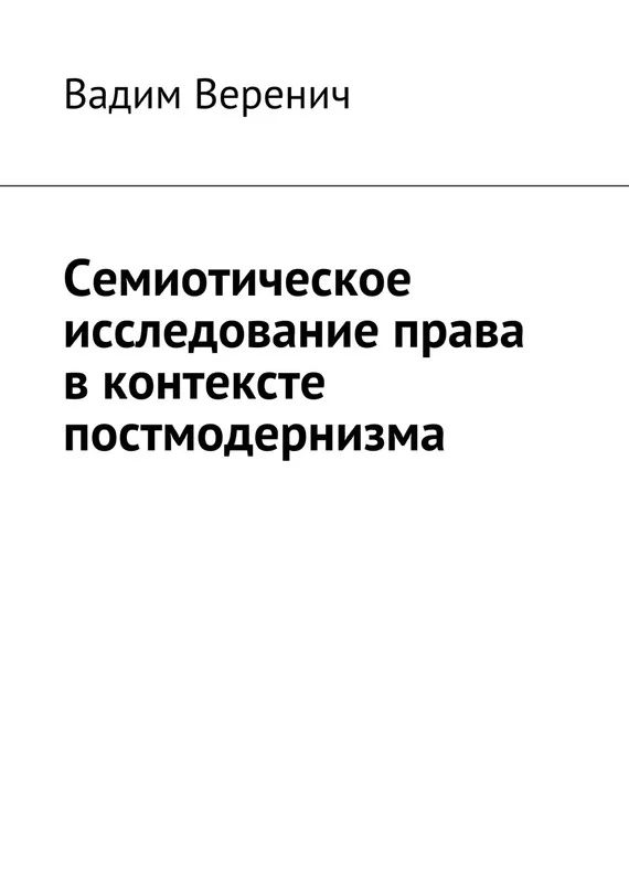 Обложка Семиотическое исследование права в контексте постмодернизма