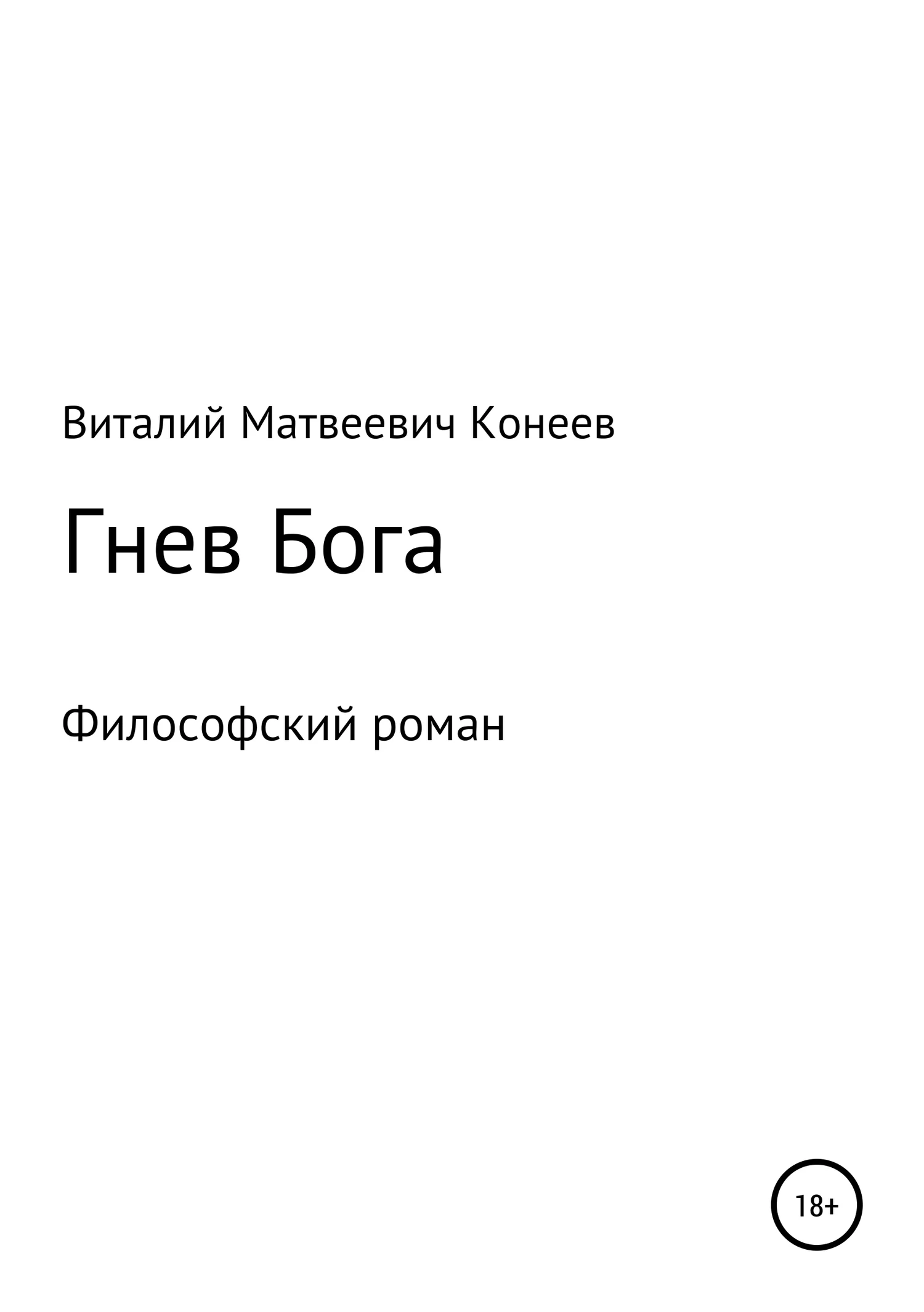 Обложка Гнев Бога
