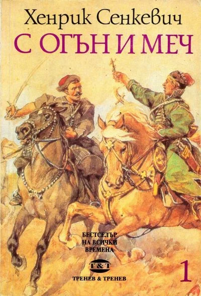 Обложка С огън и меч (Книга първа)