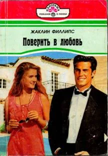 Обложка Поверить в любовь