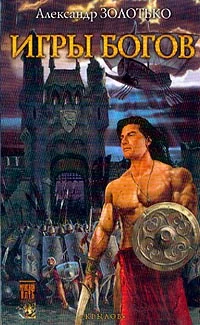 Обложка Игры богов