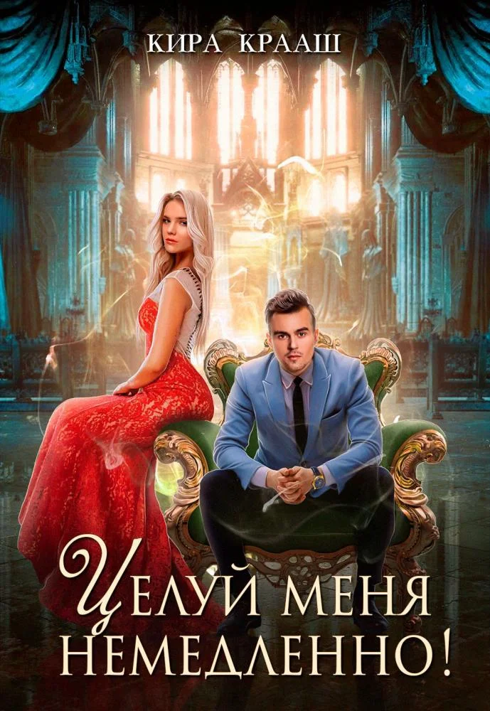Обложка Целуй меня немедленно!
