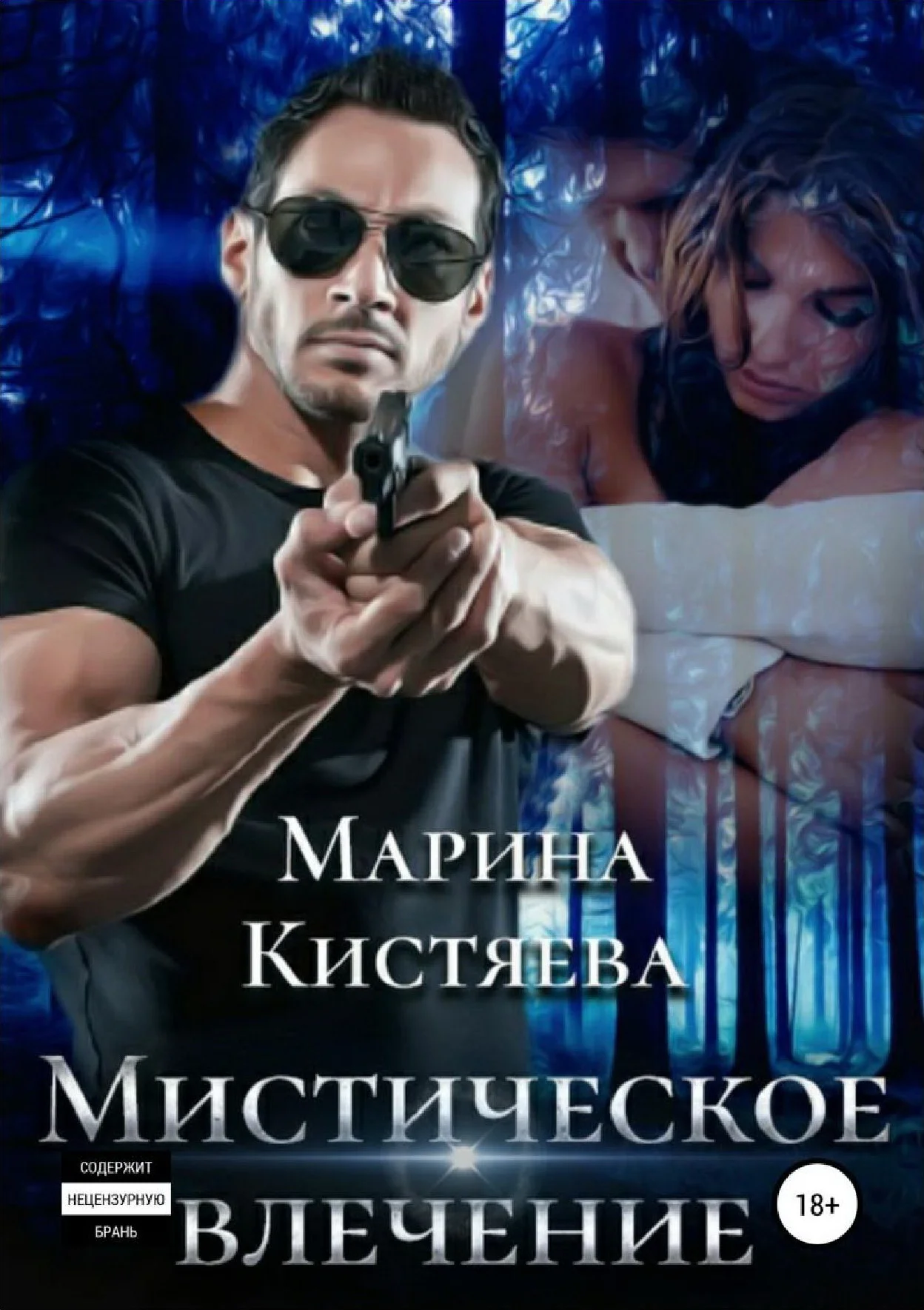 Обложка Мистическое влечение