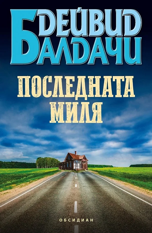 Обложка Последната миля